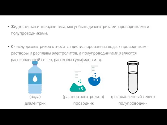 Жидкости, как и твердые тела, могут быть диэлектриками, проводниками и полупроводниками. К