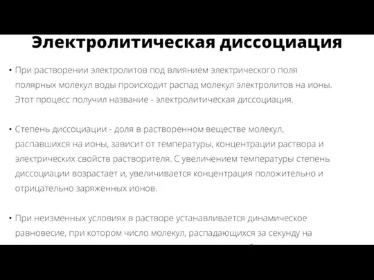 При растворении электролитов под влиянием электрического поля полярных молекул воды происходит распад