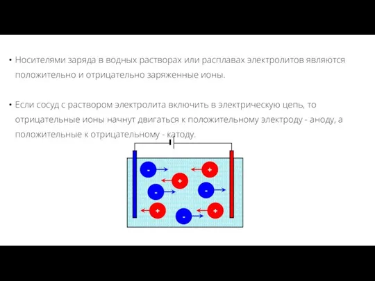 Носителями заряда в водных растворах или расплавах электролитов являются положительно и отрицательно