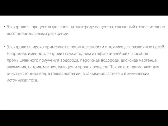 Электролиз - процесс выделения на электроде вещества, связанный с окислительно-восстановительными реакциями. Электролиз