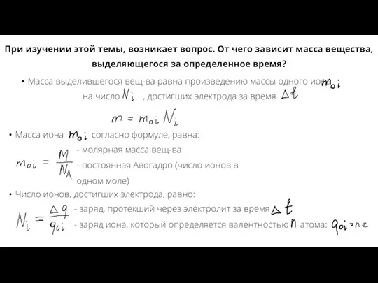 Масса выделившегося вещ-ва равна произведению массы одного иона на число , достигших