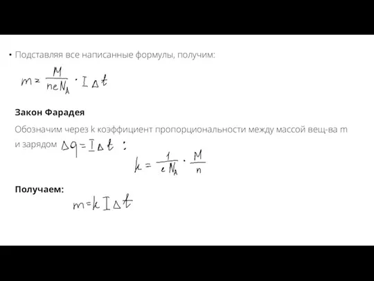 Подставляя все написанные формулы, получим: Закон Фарадея Обозначим через k коэффициент пропорциональности