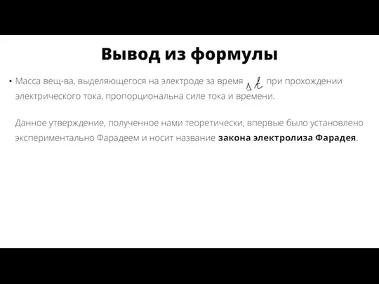 Масса вещ-ва, выделяющегося на электроде за время при прохождении электрического тока, пропорциональна