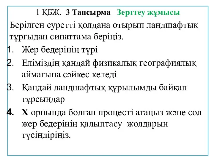 1 ҚБЖ. 3 Тапсырма Зерттеу жұмысы Берілген суретті қолдана отырып ландшафтық тұрғыдан