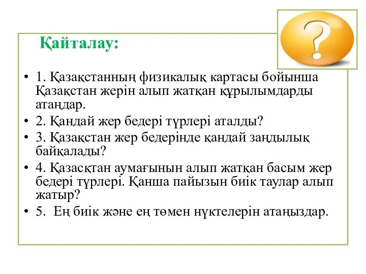 Қайталау: 1. Қазақстанның физикалық картасы бойынша Қазақстан жерін алып жатқан құрылымдарды атаңдар.