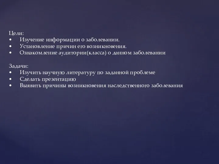 Цели: • Изучение информации о заболевании. • Установление причин его возникновения. •