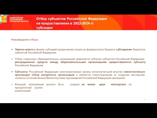 Отбор субъектов Российской Федерации на предоставление в 2022-2024 гг. субсидии в целях