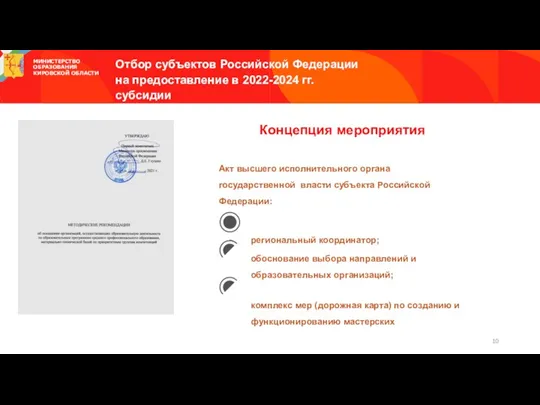 Концепция мероприятия Акт высшего исполнительного органа государственной власти субъекта Российской Федерации: региональный