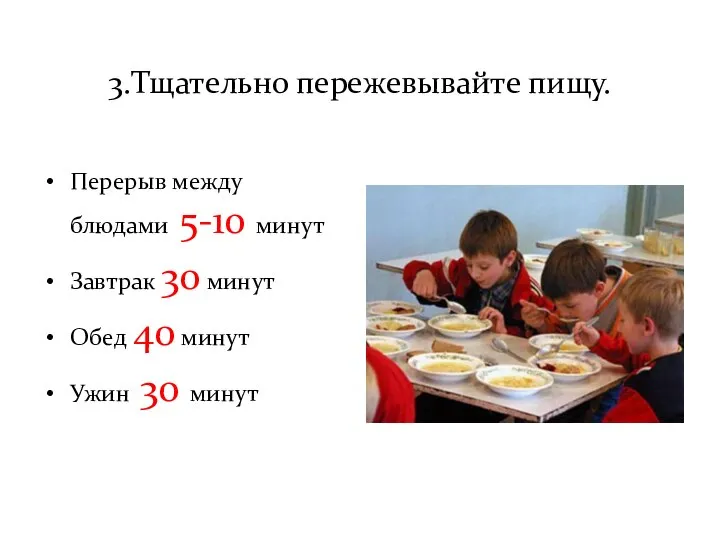 3.Тщательно пережевывайте пищу. Перерыв между блюдами 5-10 минут Завтрак 30 минут Обед