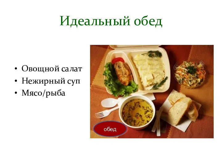 Идеальный обед Овощной салат Нежирный суп Мясо/рыба обед