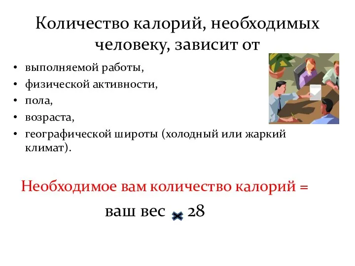 Количество калорий, необходимых человеку, зависит от выполняемой работы, физической активности, пола, возраста,