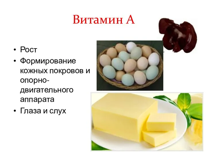 Витамин А Рост Формирование кожных покровов и опорно-двигательного аппарата Глаза и слух