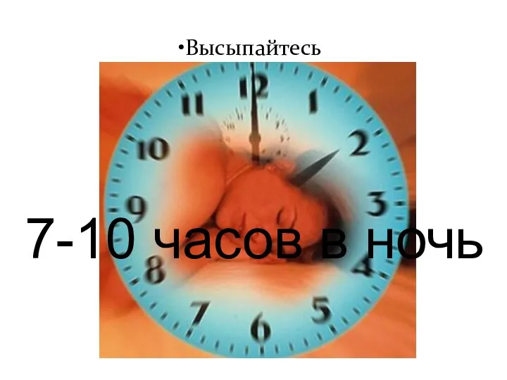 Высыпайтесь 7-10 часов в ночь