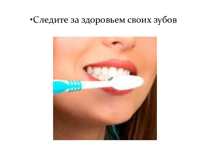 Следите за здоровьем своих зубов
