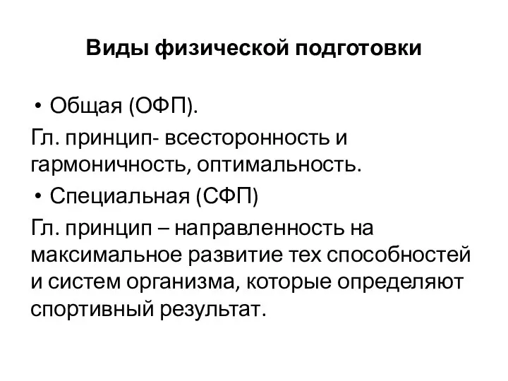 Виды физической подготовки Общая (ОФП). Гл. принцип- всесторонность и гармоничность, оптимальность. Специальная