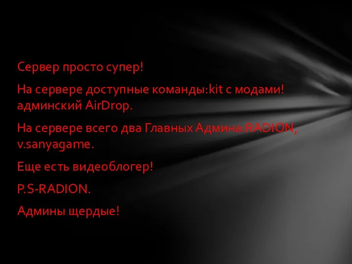 Сервер просто супер! На сервере доступные команды:kit с модами!админский AirDrop. На сервере