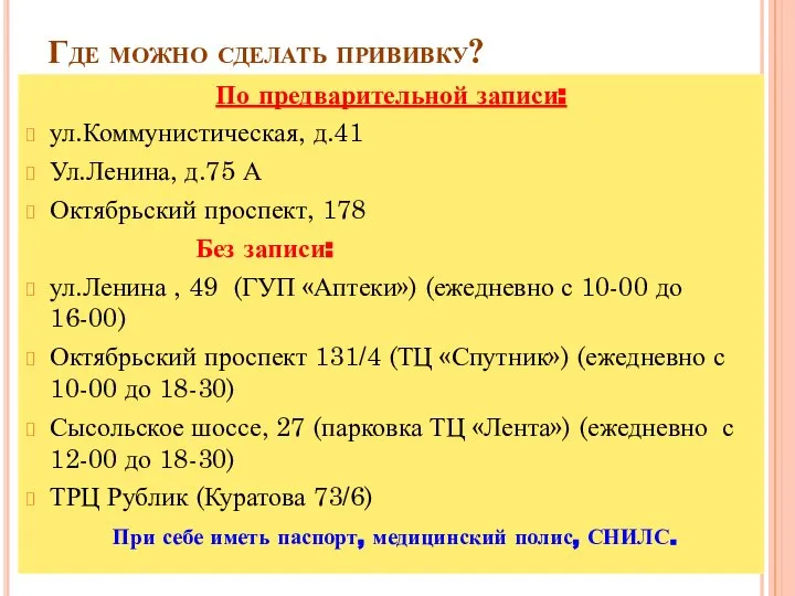 Где можно сделать прививку? По предварительной записи: ул.Коммунистическая, д.41 Ул.Ленина, д.75 А