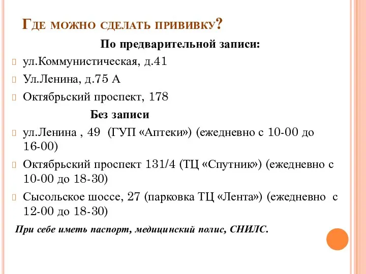 Где можно сделать прививку? По предварительной записи: ул.Коммунистическая, д.41 Ул.Ленина, д.75 А