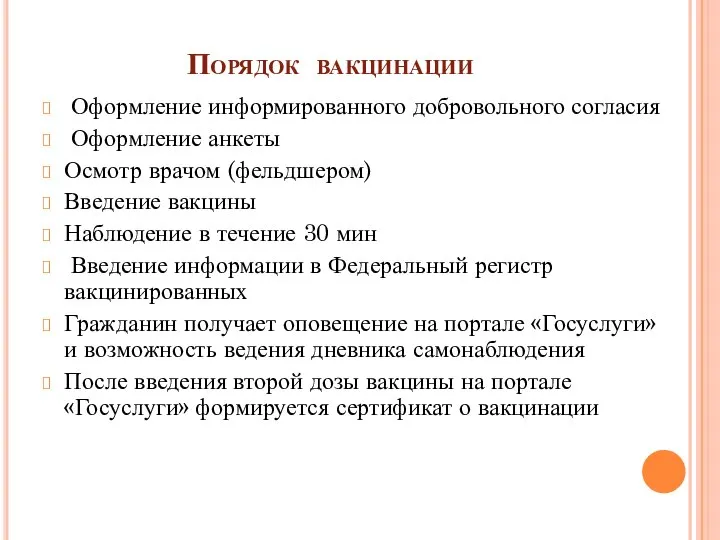 Порядок вакцинации Оформление информированного добровольного согласия Оформление анкеты Осмотр врачом (фельдшером) Введение