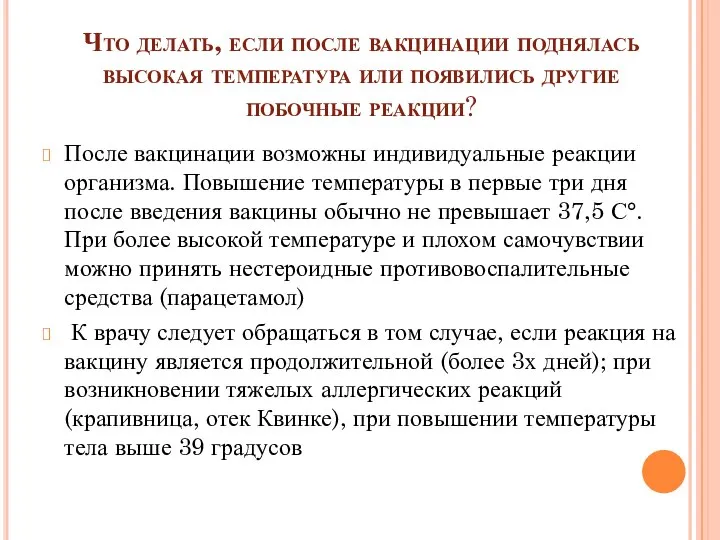 Что делать, если после вакцинации поднялась высокая температура или появились другие побочные