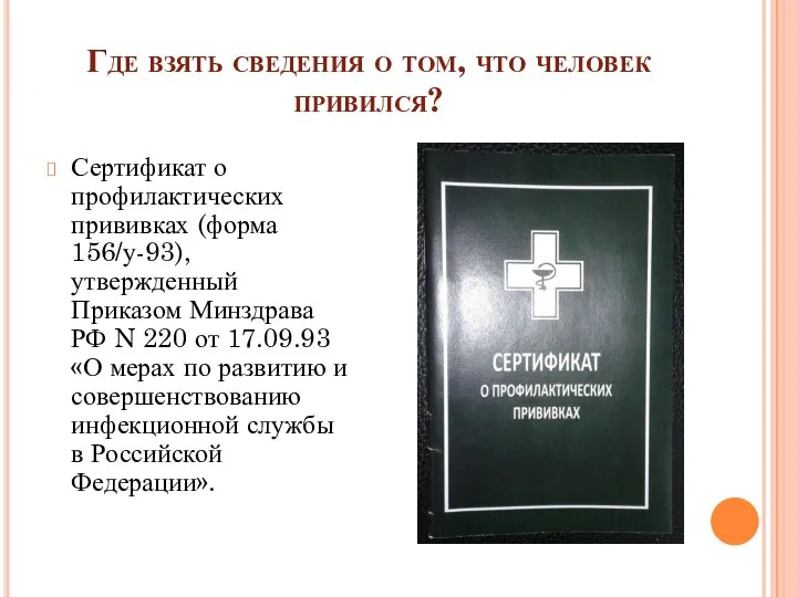 Где взять сведения о том, что человек привился? Сертификат о профилактических прививках