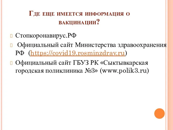 Где еще имеется информация о вакцинации? Стопкоронавирус.РФ Официальный сайт Министерства здравоохранения РФ