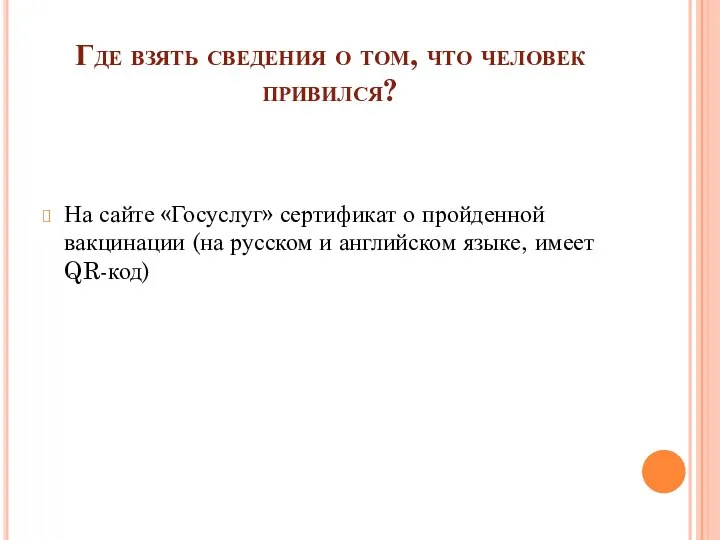 Где взять сведения о том, что человек привился? На сайте «Госуслуг» сертификат