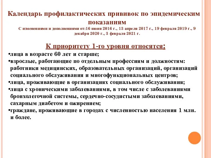 Календарь профилактических прививок по эпидемическим показаниям С изменениями и дополнениями от:16 июня