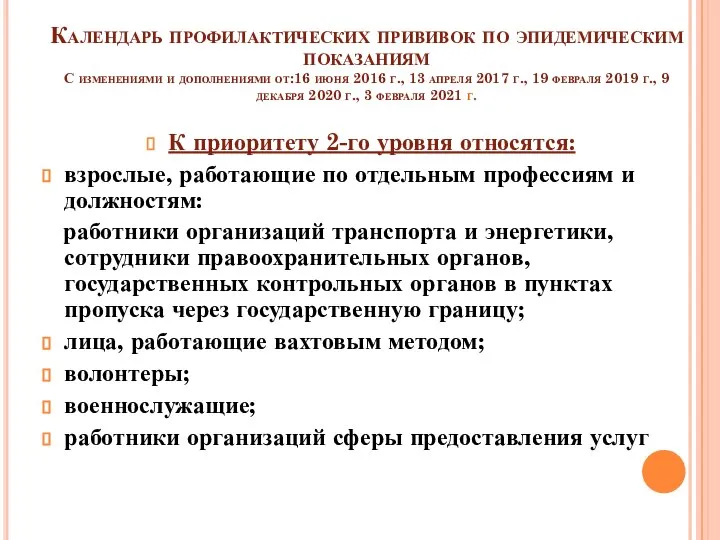 Календарь профилактических прививок по эпидемическим показаниям С изменениями и дополнениями от:16 июня