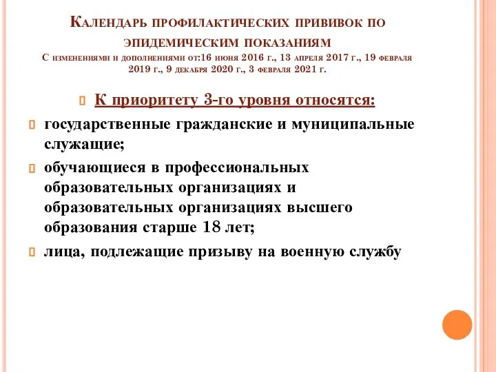 Календарь профилактических прививок по эпидемическим показаниям С изменениями и дополнениями от:16 июня