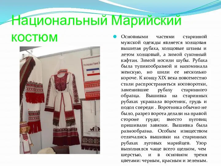 Национальный Марийский костюм Основными частями старинной мужской одежды является холщовая вышитая рубаха,