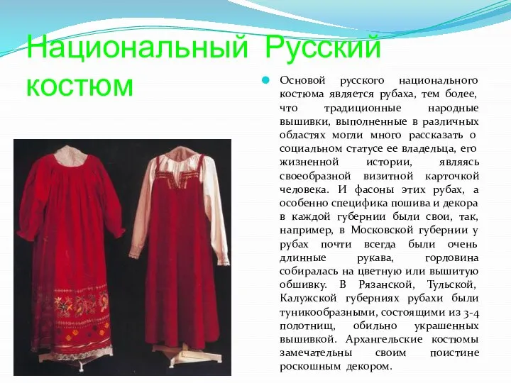 Национальный Русский костюм Основой русского национального костюма является рубаха, тем более, что