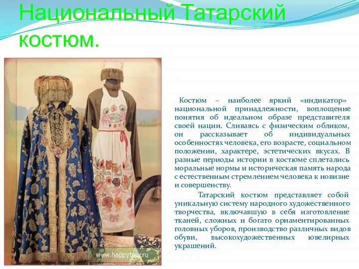 Национальный Татарский костюм. Костюм – наиболее яркий «индикатор» национальной принадлежности, воплощение понятия