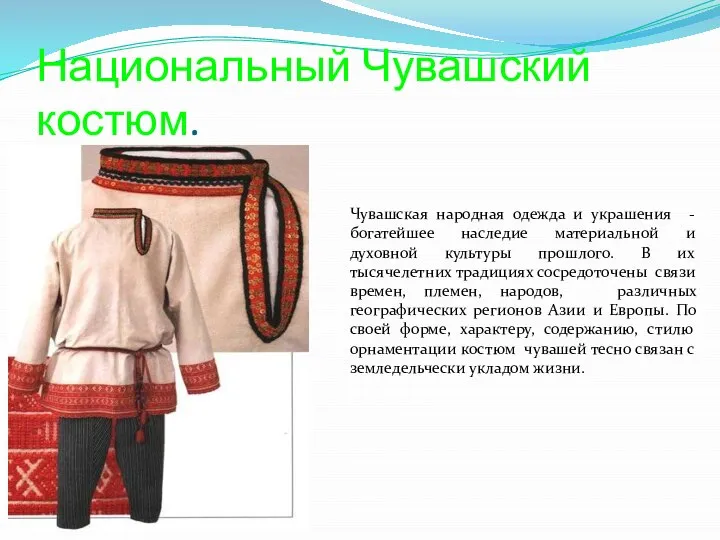 Национальный Чувашский костюм. Чувашская народная одежда и украшения - богатейшее наследие материальной