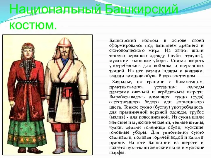 Национальный Башкирский костюм. Башкирский костюм в основе своей сформировался под влиянием древнего