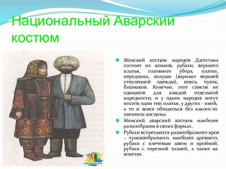 Национальный Аварский костюм Женский костюм народов Дагестана состоит из штанов, рубахи, верхнего