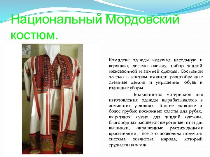 Национальный Мордовский костюм. Комплекс одежды включал нательную и верхнюю, легкую одежду, набор