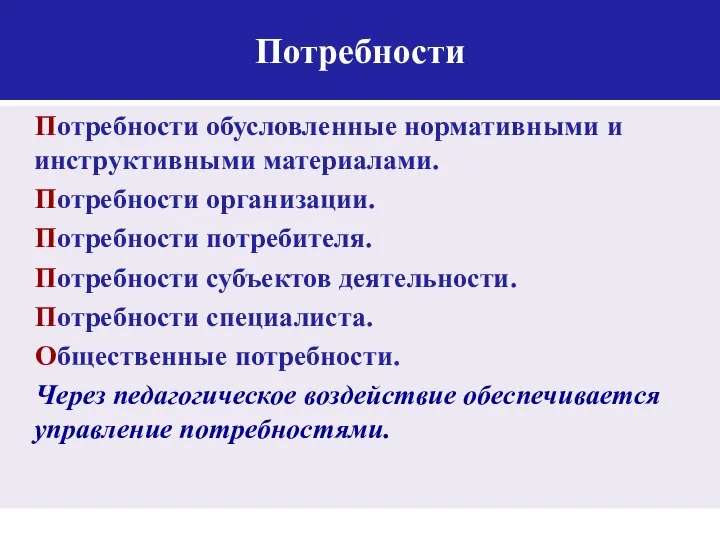 Потребности Потребности обусловленные нормативными и инструктивными материалами. Потребности организации. Потребности потребителя. Потребности