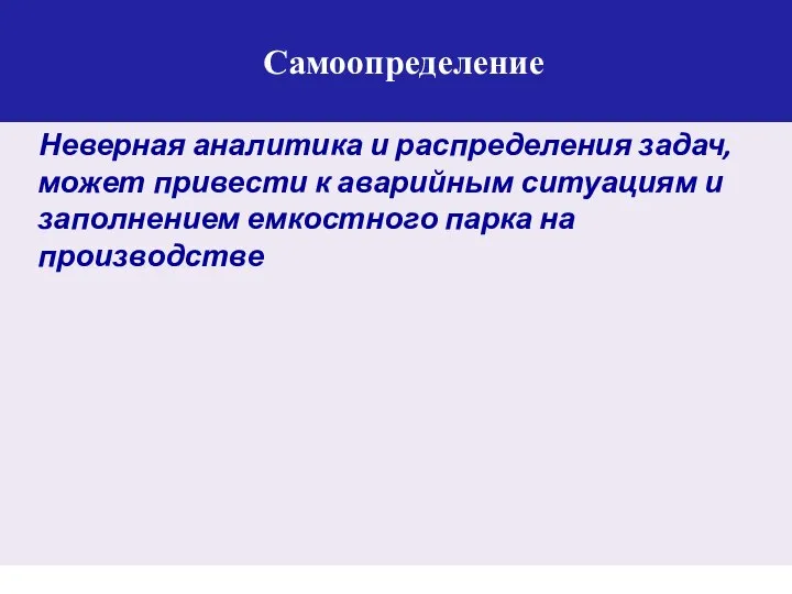 Самоопределение Неверная аналитика и распределения задач, может привести к аварийным ситуациям и