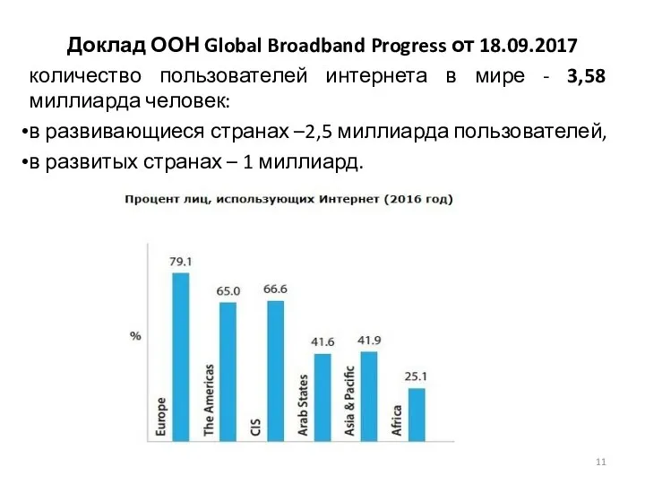 Доклад ООН Global Broadband Progress от 18.09.2017 количество пользователей интернета в мире