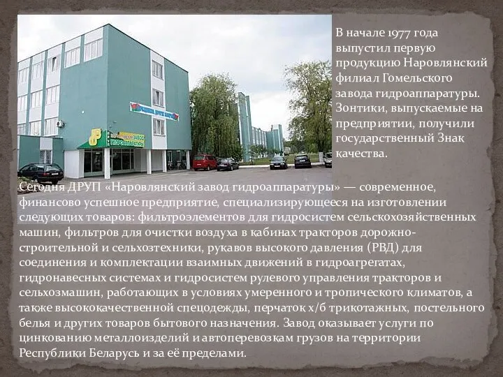 В начале 1977 года выпустил первую продукцию Наровлянский филиал Гомельского завода гидроаппаратуры.