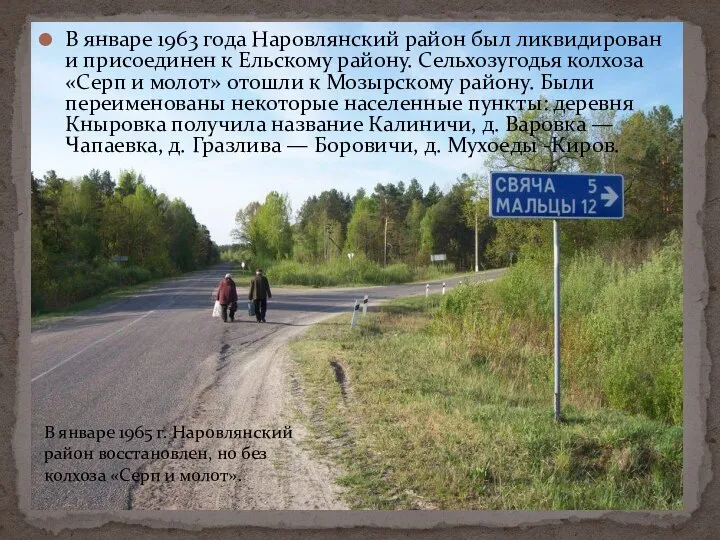 В январе 1963 года Наровлянский район был ликвидирован и присоединен к Ельскому