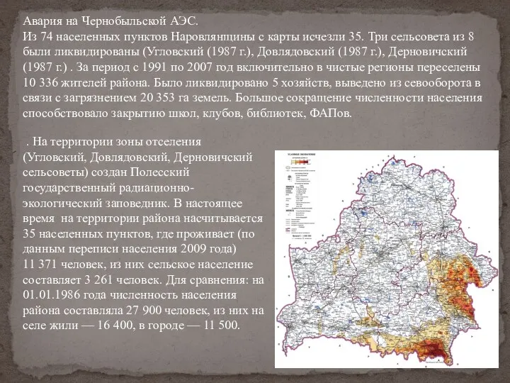 Авария на Чернобыльской АЭС. Из 74 населенных пунктов Наровлянщины с карты исчезли