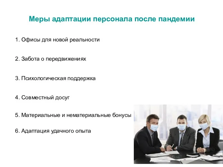 Меры адаптации персонала после пандемии 1. Офисы для новой реальности 2. Забота