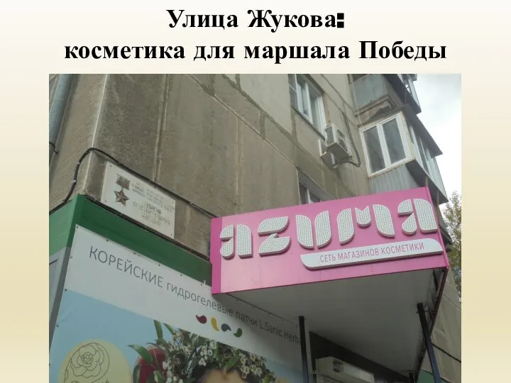 Улица Жукова: косметика для маршала Победы