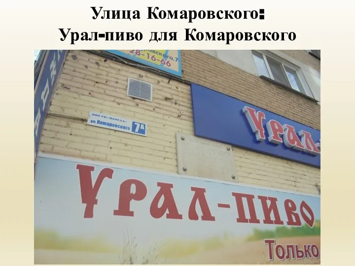 Улица Комаровского: Урал-пиво для Комаровского