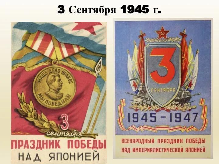 3 Сентября 1945 г.