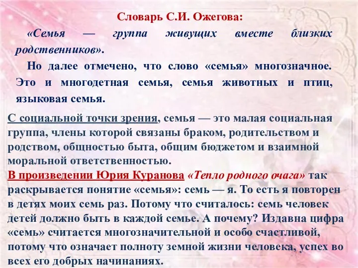 Словарь С.И. Ожегова: «Семья — группа живущих вместе близких родственников». Но далее