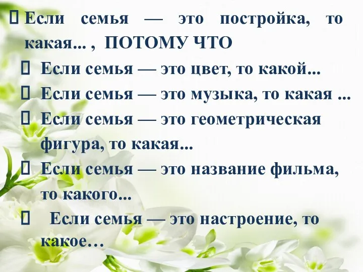 Если семья — это постройка, то какая... , ПОТОМУ ЧТО Если семья