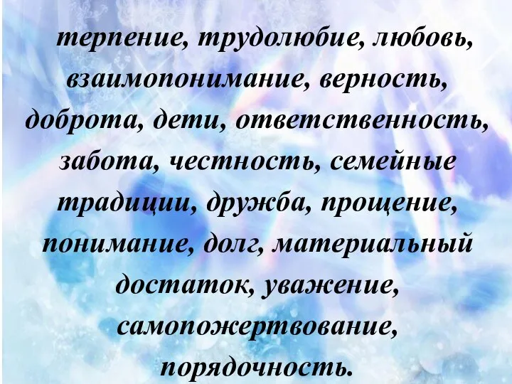 терпение, трудолюбие, любовь, взаимопонимание, верность, доброта, дети, ответственность, забота, честность, семейные традиции,